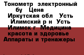 Тонометр, электронный бу › Цена ­ 1 500 - Иркутская обл., Усть-Илимский р-н, Усть-Илимск г. Медицина, красота и здоровье » Аппараты и тренажеры   